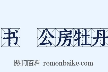 书璿公房牡丹是什么意思的图片